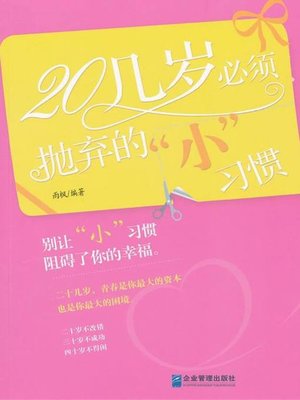 cover image of 20几岁必须抛弃的小习惯 (Little Habits Which Must be Discarded in Your Twenties)